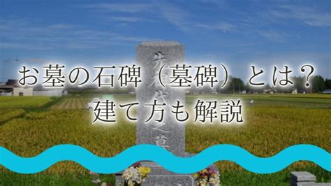 墓碑誌|墓誌の意味と墓碑・墓石の違いと墓誌を建てる必要性について解説